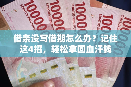 武汉借条没写借期怎么办？记住这4招，轻松拿回血汗钱
