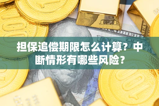 武汉担保追偿期限怎么计算？中断情形有哪些风险？