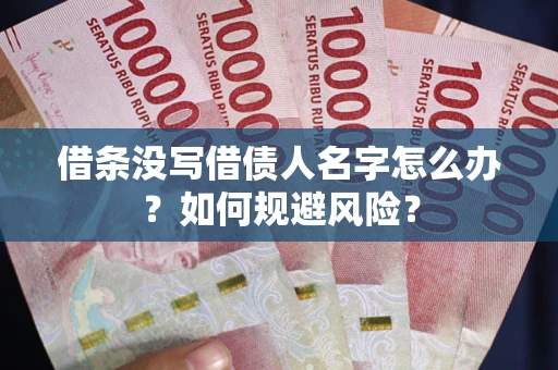 武汉借条没写借债人名字怎么办？如何规避风险？