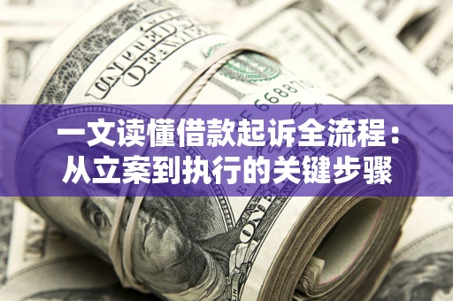 武汉一文读懂借款起诉全流程：从立案到执行的关键步骤