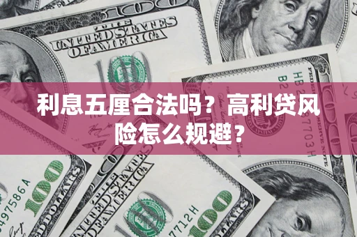 武汉利息五厘合法吗？高利贷风险怎么规避？