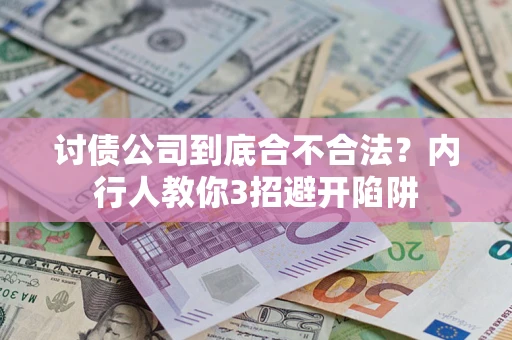 武汉讨债公司到底合不合法？内行人教你3招避开陷阱