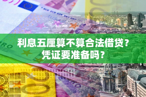 武汉利息五厘算不算合法借贷？凭证要准备吗？