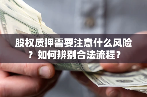 武汉股权质押需要注意什么风险？如何辨别合法流程？