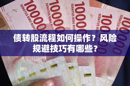 武汉债转股流程如何操作？风险规避技巧有哪些？