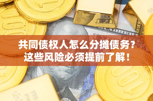 武汉共同债权人怎么分摊债务？这些风险必须提前了解！