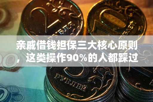 武汉亲戚借钱担保三大核心原则，这类操作90%的人都踩过坑！附法院判决案例