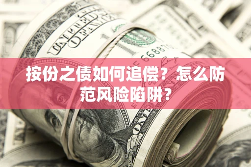 武汉按份之债如何追偿？怎么防范风险陷阱？