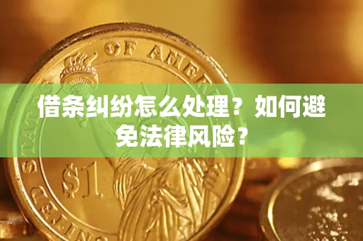 武汉借条纠纷怎么处理？如何避免法律风险？