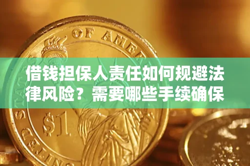 武汉借钱担保人责任如何规避法律风险？需要哪些手续确保安全？