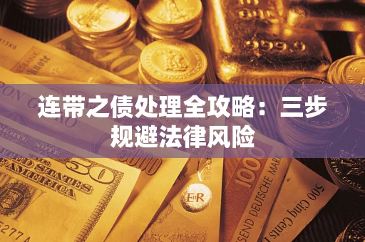 武汉连带之债处理全攻略：三步规避法律风险