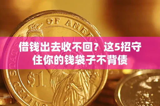 武汉借钱出去收不回？这5招守住你的钱袋子不背债