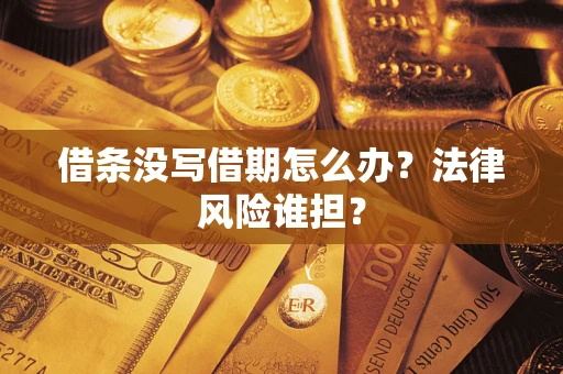 武汉借条没写借期怎么办？法律风险谁担？